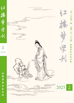 紅樓夢學刊