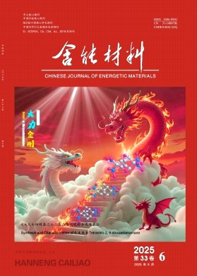 含能材料雜志