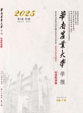 華南農(nóng)業(yè)大學(xué)學(xué)報(bào)·社會(huì)科學(xué)版雜志