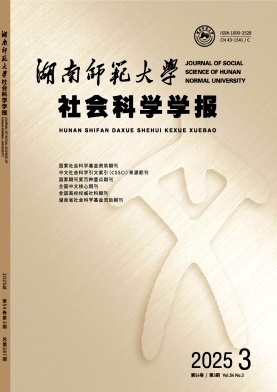 湖南師范大學社會科學學報雜志