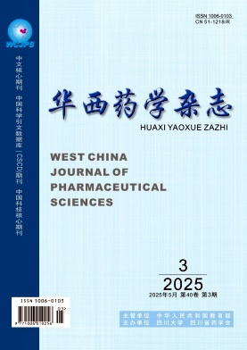 華西藥學雜志