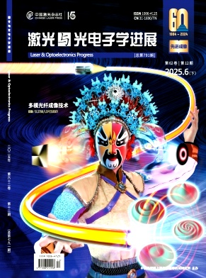 激光與光電子學進展雜志