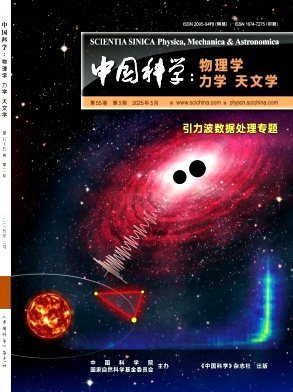 中國科學(xué):物理學(xué) 力學(xué) 天文學(xué)