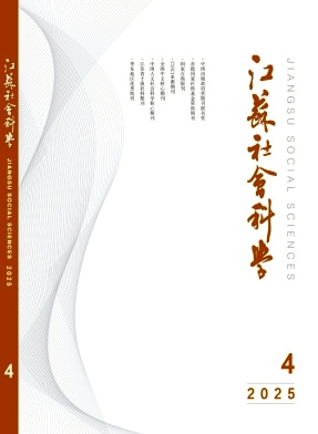江蘇社會科學(xué)雜志