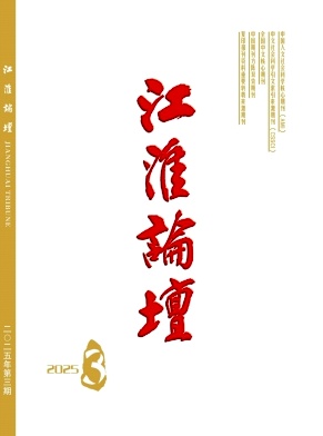 江淮論壇雜志