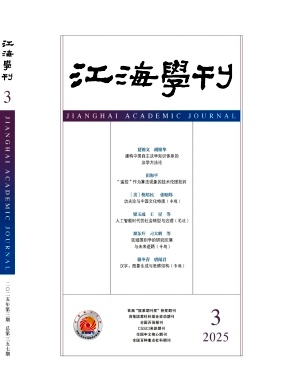 江海學(xué)刊雜志