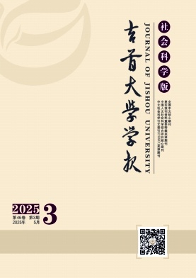 吉首大學學報·社會科學版雜志