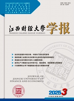 江西財經大學學報雜志
