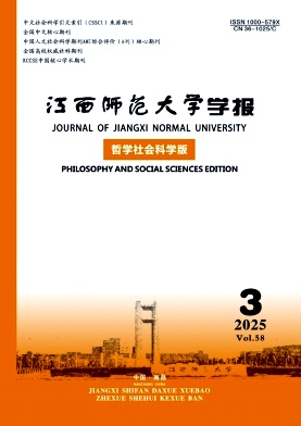 江西師范大學學報·哲學社會科學版雜志