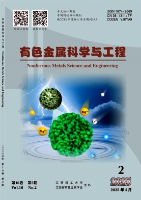 有色金屬科學與工程雜志