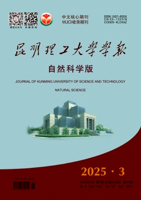 昆明理工大學(xué)學(xué)報·自然科學(xué)版雜志