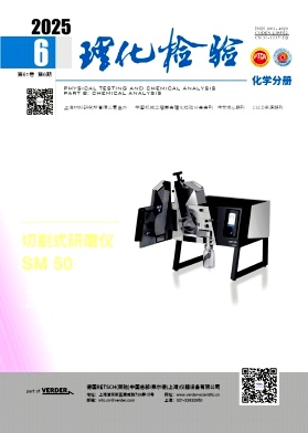 理化檢驗(yàn)·化學(xué)分冊雜志