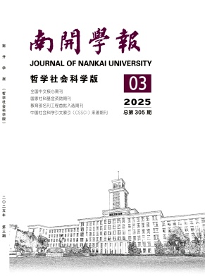 南開學報·哲學社會科學版雜志