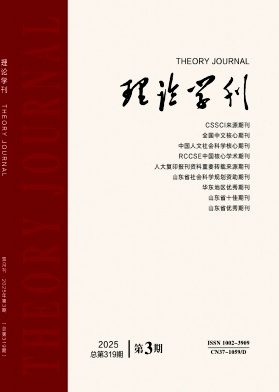 理論學(xué)刊雜志
