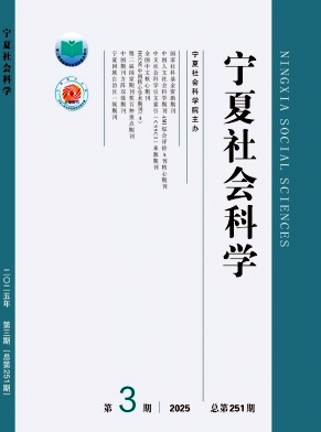 寧夏社會科學雜志