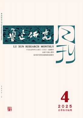 魯迅研究月刊雜志