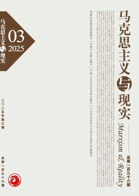 馬克思主義與現(xiàn)實雜志
