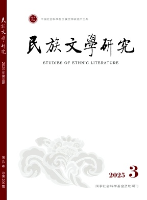 民族文學(xué)研究雜志