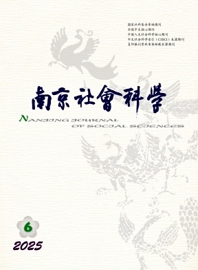 南京社會(huì)科學(xué)雜志