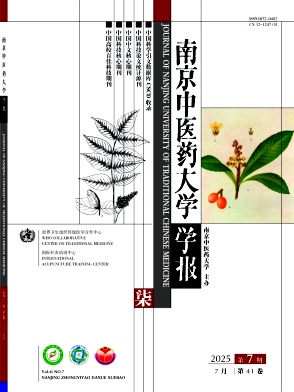 南京中醫(yī)藥大學(xué)學(xué)報(bào)雜志