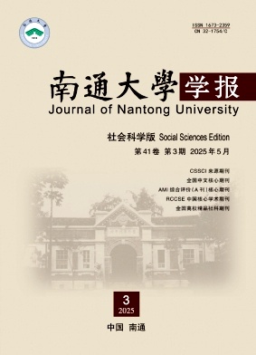南通大學學報·社會科學版雜志
