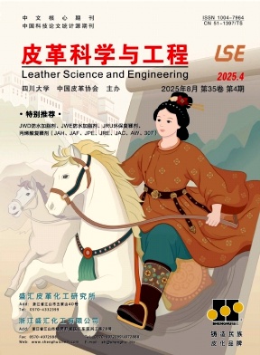 皮革科學與工程雜志