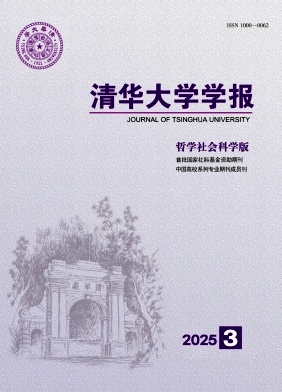 清華大學(xué)學(xué)報(bào)·哲學(xué)社會(huì)科學(xué)版雜志