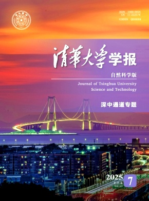 清華大學學報·自然科學版雜志