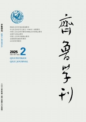 齊魯學(xué)刊
