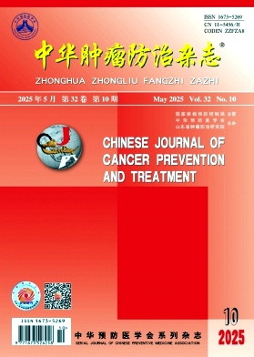 中華腫瘤防治雜志