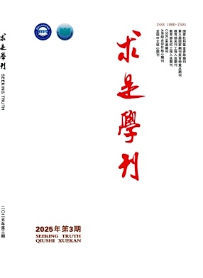 求是學刊雜志