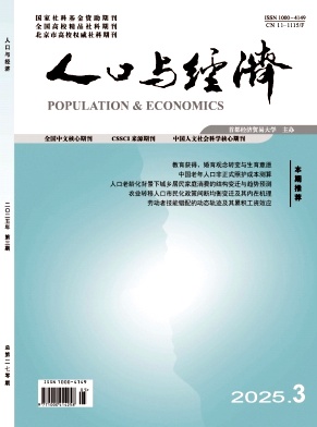 人口與經濟雜志