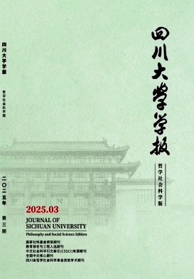 四川大學(xué)學(xué)報·哲學(xué)社會科學(xué)版雜志
