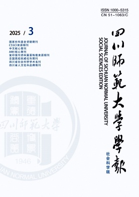 四川師范大學(xué)學(xué)報(bào)·社會(huì)科學(xué)版雜志
