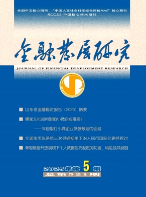 金融發展研究雜志