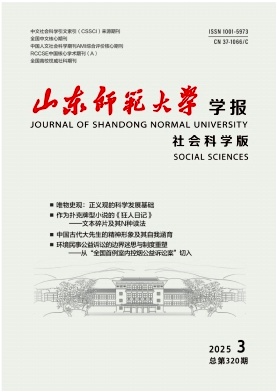 山東師范大學(xué)學(xué)報·社會科學(xué)版雜志