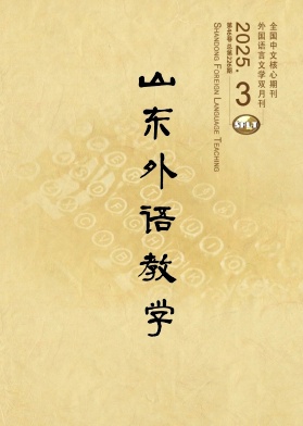 山東外語教學(xué)雜志