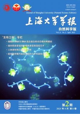 上海大學學報·自然科學版雜志