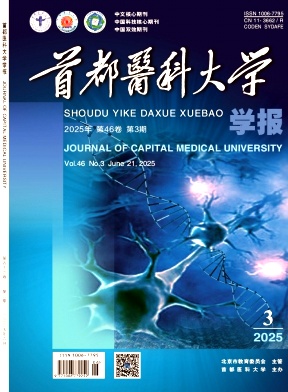 首都醫(yī)科大學學報雜志