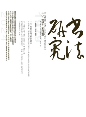 書法研究