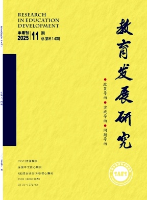 教育發(fā)展研究雜志
