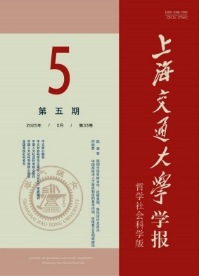 上海交通大學學報·哲學社會科學版雜志
