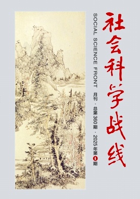社會(huì)科學(xué)戰(zhàn)線雜志