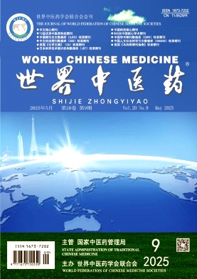 世界中醫(yī)藥雜志