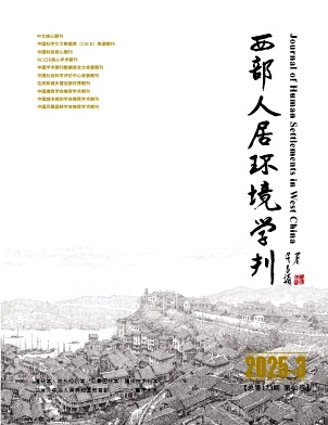西部人居環境學刊雜志