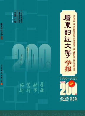 廣東財經大學學報雜志