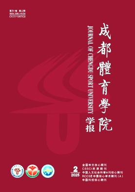 成都體育學(xué)院學(xué)報(bào)雜志