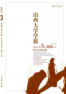 山西大學(xué)學(xué)報·哲學(xué)社會科學(xué)版雜志