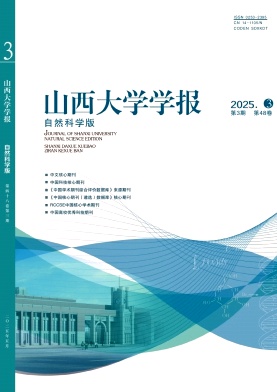 山西大學學報·自然科學版雜志