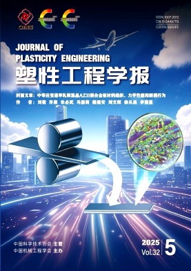 塑性工程學報雜志